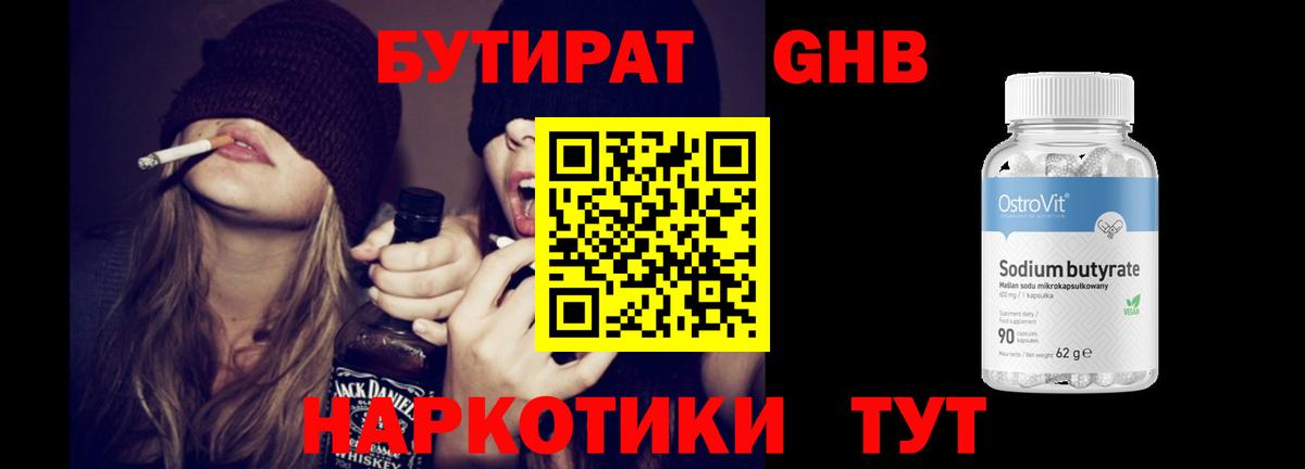 БУТИРАТ GHB  Вход с VPN  Малоярославец 